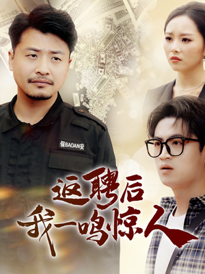 返聘后我一鸣惊人（64集） 全集