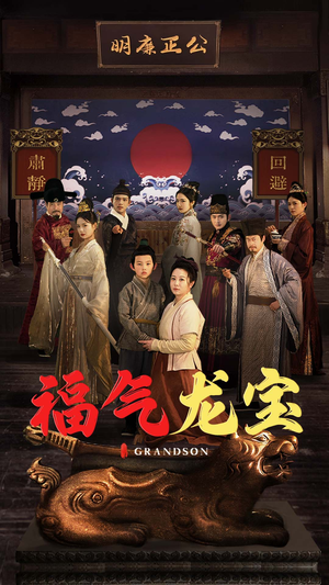福气龙宝（53集） 推荐你们也去看