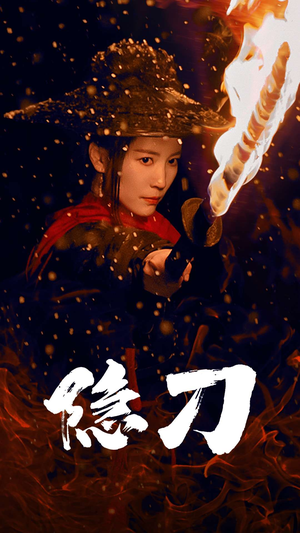 隐刀&血隐江湖（42集） 怎么看全集