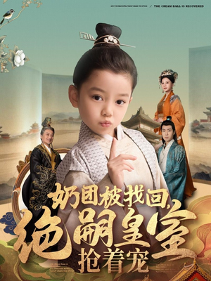 奶团被找回，绝嗣皇室抢着宠（90集） 好看上头短剧