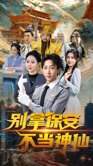 别拿保安不当神仙（70集） 一共多少集