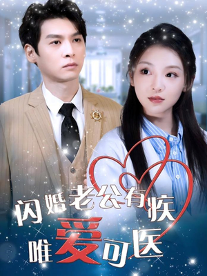 闪婚老公有疾唯爱可医（60集） 在哪里可以全集