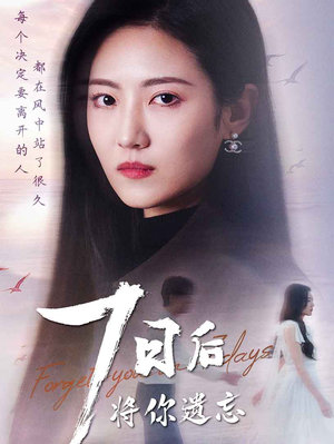 七日后将你遗忘（40集） 上热门短剧