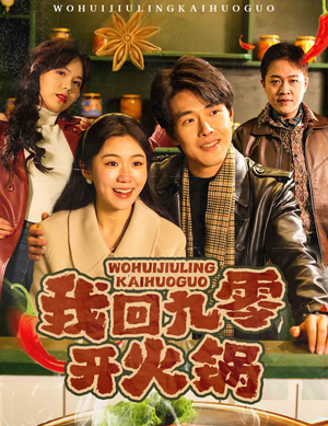 我回九零开火锅（59集） 悬疑短剧推荐