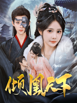 倾凰天下（84集） 完整版免费观看