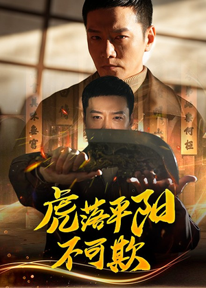 虎落平阳不可欺（60集） 最火爆短剧