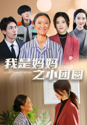 我是妈妈之小团圆＆赡养之名（39集） 精彩短剧分享。