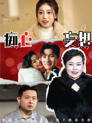 痴心妄想（45集） 无需会员免费看