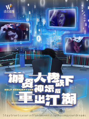 游资大佬跌下神坛后重出江湖（40集） 短剧太好看