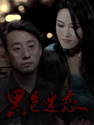 黑色迷恋（62集） 最热短剧推荐