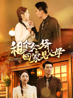 租个女婿回家见父母（61集） 在哪看
