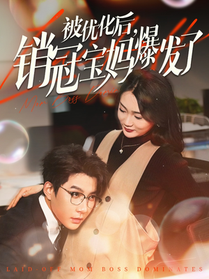 被优化后销冠宝妈爆发了（86集） 短剧演员排行榜