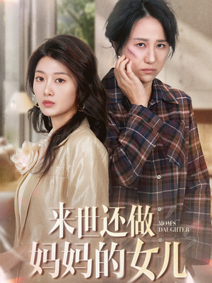 来世还做妈妈的女儿（53集） 爱短剧爱追剧