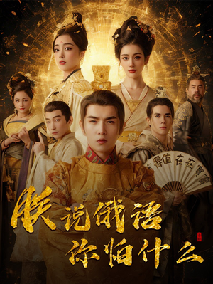 朕说俄语你怕什么（70集） 精彩片段