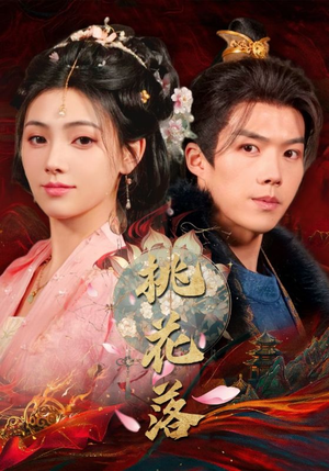 桃花落（48集） 高清画质免费看