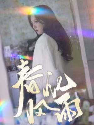 春风化雨（51集） 超火热门短剧