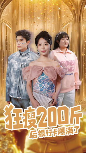 狂瘦200斤后银行卡爆满了（100集） 番茄短剧看全集