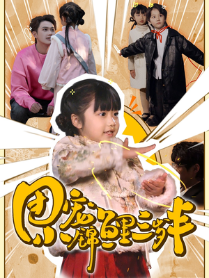 团宠小锦鲤三岁半（80集）  热门短剧又来了