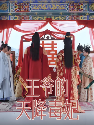 王爷的天降毒妃（73集） 无需会员免费看