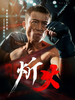 炘火（62集） 独家短剧免费看
