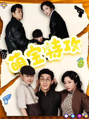 萌宝特攻（50集） 超甜短剧抢先看