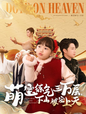 萌宝练气三万层下山被宠上天（100集） 推荐好短剧