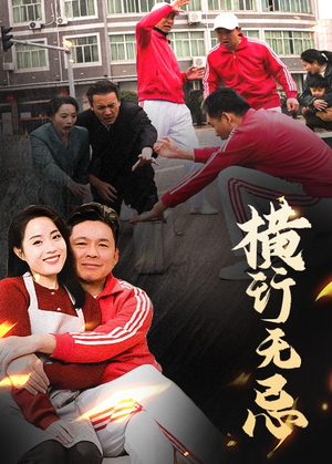横行无忌（40集） 火爆短剧热播中