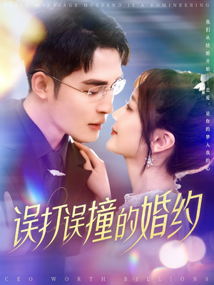 误打误撞的婚约（121集） 男主角是谁