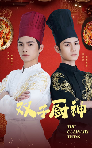 双子厨神（55集）  最后一集