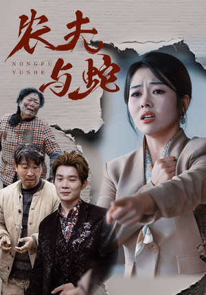 农夫与蛇（51集）  全集完整版