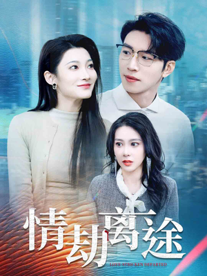 情劫离途（49集） 一起看短剧