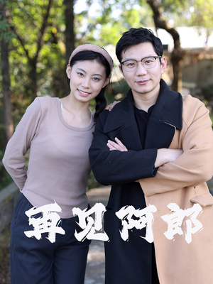 再见阿郎（23集）  免费看短剧