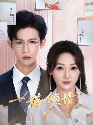 一诺倾情（79集） 高清画质免费看