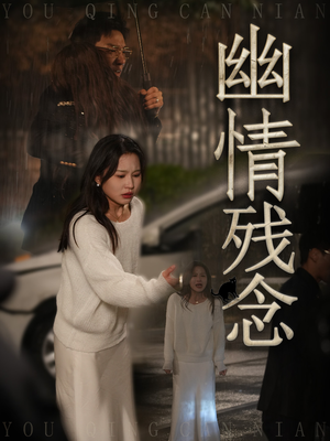 幽情残念（48集） 短剧免费观看