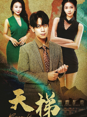 天梯（53集）  在哪看免费
