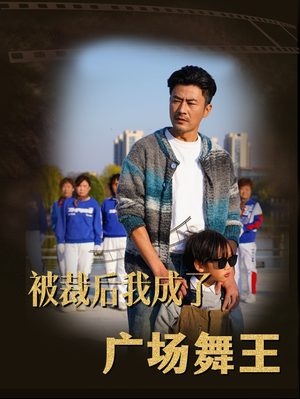 被裁后我成了广场舞王（51集） 短剧精彩绝伦