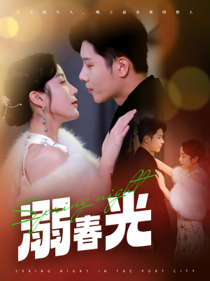 港城春夜（83集） 爆火短剧抢先看