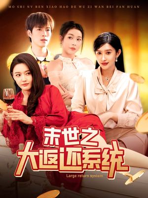 末世之大返还系统（158集） 短剧全集更精彩
