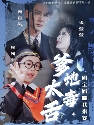 爹地太毒舌团宝妈咪我来宠（71集） 好看又上头短剧
