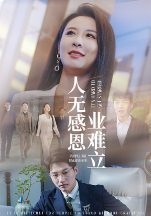 人无感恩业难立（30集） 集免费看短剧