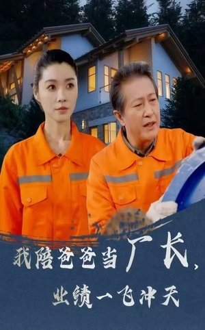 我陪爸爸当厂长业绩一飞冲天（68集） 古装热门短剧