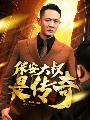 保安大叔是传奇（76集） 热门短剧看不停