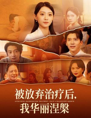 被放弃治疗后我华丽涅槃（60集） 短剧看全集