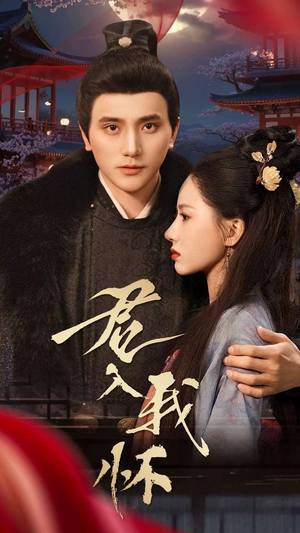 君入我怀（60集） 短剧抢先看全集
