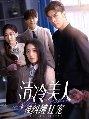 清冷美人被纠缠狂宠（86集） 在线播放