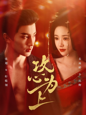 攻心为上（77集） 短剧片段分享