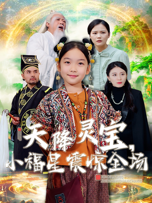 天降灵宝，小福星震惊全场（66集） 推荐热门短剧