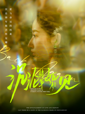 沉沦锦年如初见（79集） 超甜短剧抢先看