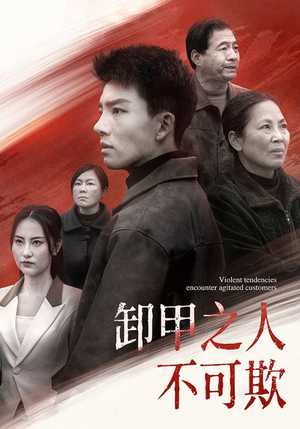 卸甲之人不可欺（110集） 免费版