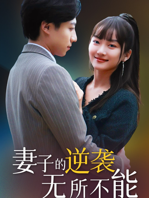 妻子的逆袭无所不能（36集） 在线看